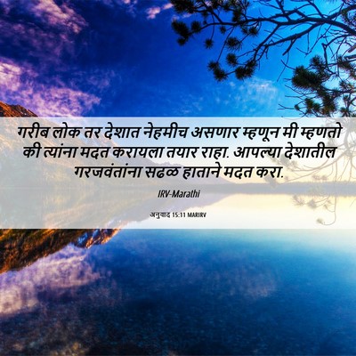 Picture 06 - अनुवाद 15:11 MARIRV - गरीब लोक तर देशात - Bible Verse Picture