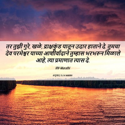 Picture 06 - अनुवाद 15:14 MARIRV - तर तुझी गुरे, खळे, - Bible Verse Picture