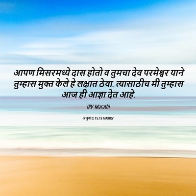Picture 06 - अनुवाद 15:15 MARIRV - आपण मिसरमध्ये दास - Bible Verse Picture
