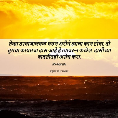 Picture 06 - अनुवाद 15:17 MARIRV - तेव्हा दरवाजाजवळ - Bible Verse Picture