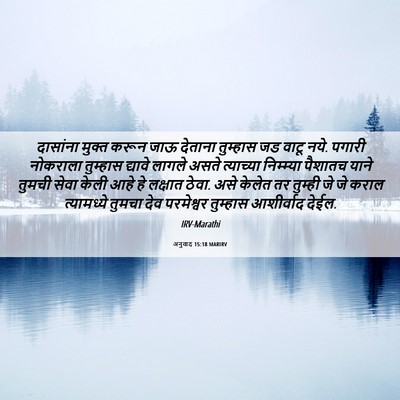 Picture 06 - अनुवाद 15:18 MARIRV - दासांना मुक्त - Bible Verse Picture