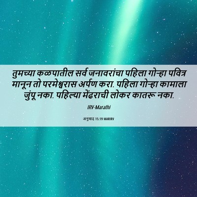 Picture 06 - अनुवाद 15:19 MARIRV - तुमच्या कळपातील - Bible Verse Picture