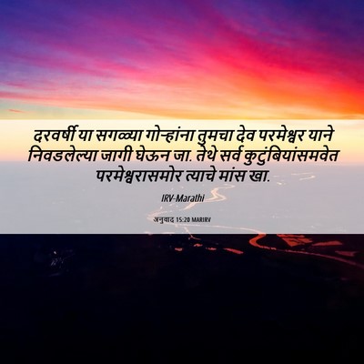 Picture 06 - अनुवाद 15:20 MARIRV - दरवर्षी या सगळ्या - Bible Verse Picture