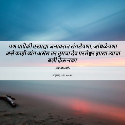 Picture 06 - अनुवाद 15:21 MARIRV - पण यापैकी एखाद्या - Bible Verse Picture