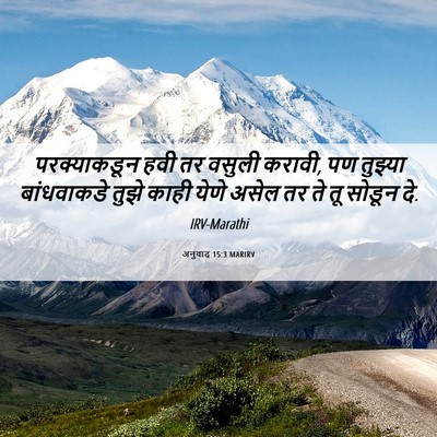 Picture 06 - अनुवाद 15:3 MARIRV - परक्याकडून हवी तर - Bible Verse Picture