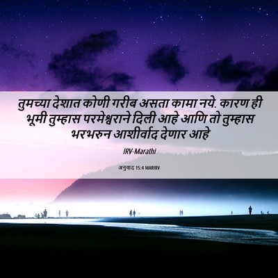 Picture 06 - अनुवाद 15:4 MARIRV - तुमच्या देशात - Bible Verse Picture