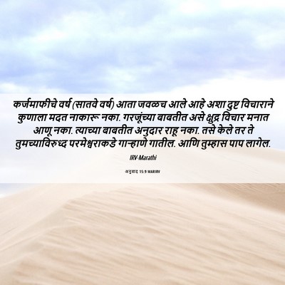 Picture 06 - अनुवाद 15:9 MARIRV - कर्जमाफीचे वर्ष - Bible Verse Picture