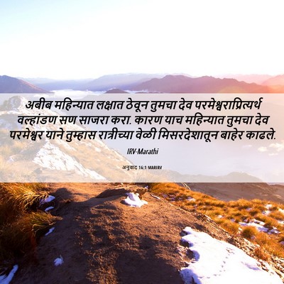 Picture 06 - अनुवाद 16:1 MARIRV - अबीब महिन्यात - Bible Verse Picture