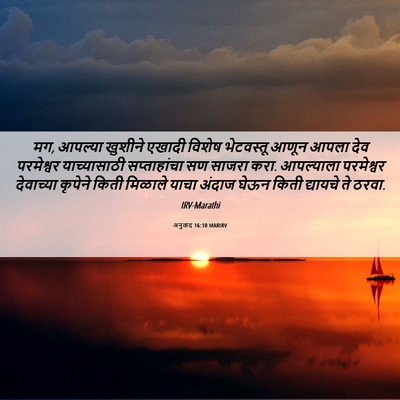 Picture 06 - अनुवाद 16:10 MARIRV - मग, आपल्या खुशीने - Bible Verse Picture