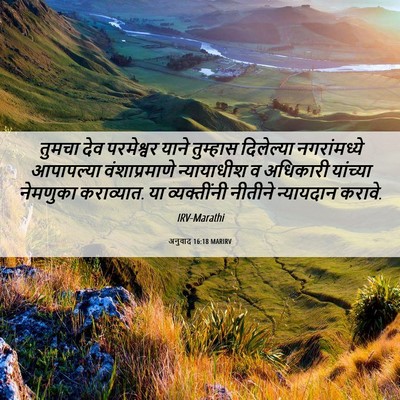 Picture 06 - अनुवाद 16:18 MARIRV - तुमचा देव - Bible Verse Picture
