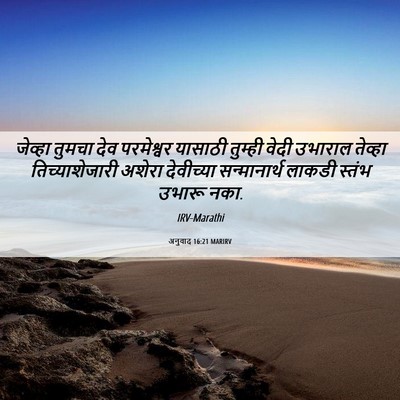 Picture 06 - अनुवाद 16:21 MARIRV - जेव्हा तुमचा देव - Bible Verse Picture