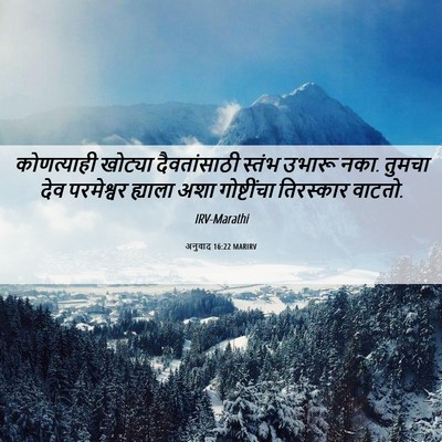 Picture 06 - अनुवाद 16:22 MARIRV - कोणत्याही खोट्या - Bible Verse Picture