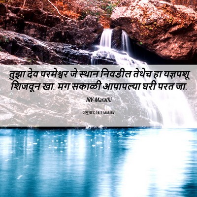 Picture 06 - अनुवाद 16:7 MARIRV - तुझा देव परमेश्वर - Bible Verse Picture