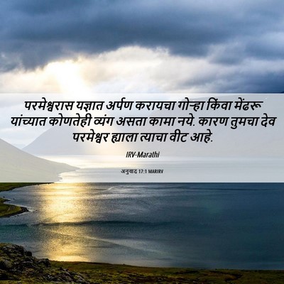 Picture 06 - अनुवाद 17:1 MARIRV - परमेश्वरास यज्ञात - Bible Verse Picture