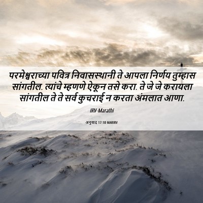 Picture 06 - अनुवाद 17:10 MARIRV - परमेश्वराच्या - Bible Verse Picture