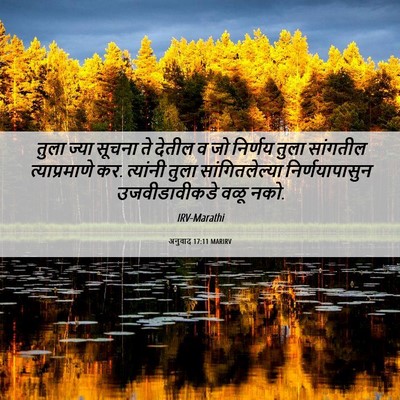 Picture 06 - अनुवाद 17:11 MARIRV - तुला ज्या सूचना ते - Bible Verse Picture