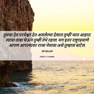 Picture 06 - अनुवाद 17:14 MARIRV - तुमचा देव - Bible Verse Picture