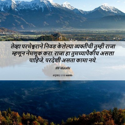 Picture 06 - अनुवाद 17:15 MARIRV - तेव्हा - Bible Verse Picture