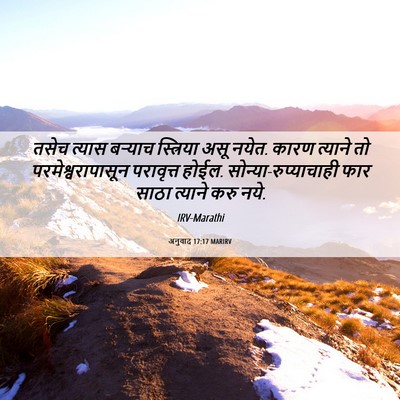 Picture 06 - अनुवाद 17:17 MARIRV - तसेच त्यास बऱ्याच - Bible Verse Picture