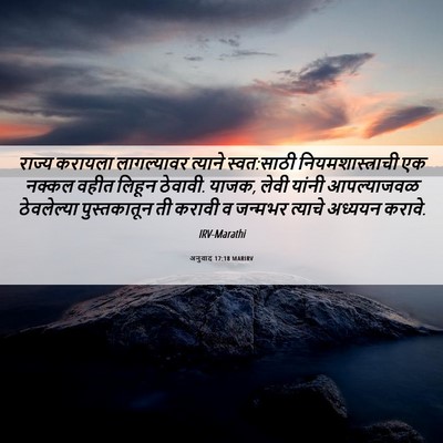 Picture 06 - अनुवाद 17:18 MARIRV - राज्य करायला - Bible Verse Picture