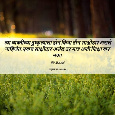 Picture 06 - अनुवाद 17:6 MARIRV - त्या व्यक्तीच्या - Bible Verse Picture