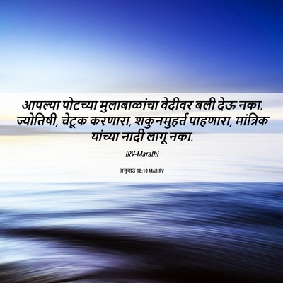 Picture 06 - अनुवाद 18:10 MARIRV - आपल्या पोटच्या - Bible Verse Picture