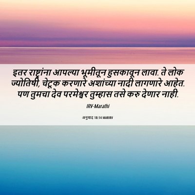 Picture 06 - अनुवाद 18:14 MARIRV - इतर राष्ट्रांना - Bible Verse Picture