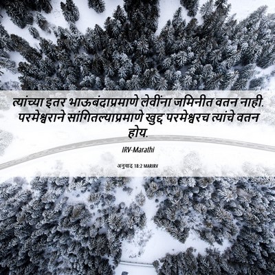 Picture 06 - अनुवाद 18:2 MARIRV - त्यांच्या इतर - Bible Verse Picture