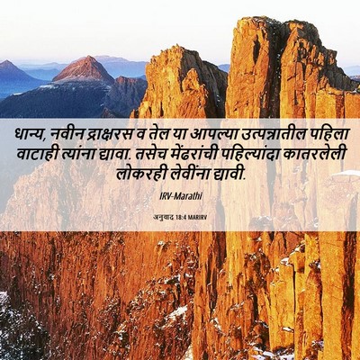 Picture 06 - अनुवाद 18:4 MARIRV - धान्य, नवीन - Bible Verse Picture