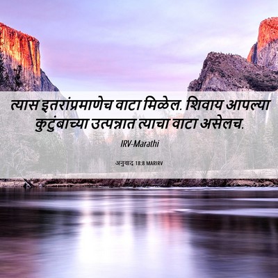 Picture 06 - अनुवाद 18:8 MARIRV - त्यास - Bible Verse Picture