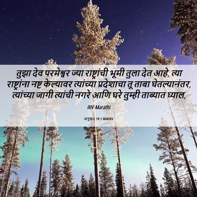 Picture 06 - अनुवाद 19:1 MARIRV - तुझा देव परमेश्वर - Bible Verse Picture