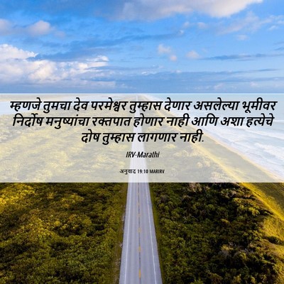 Picture 06 - अनुवाद 19:10 MARIRV - म्हणजे तुमचा देव - Bible Verse Picture