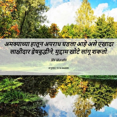 Picture 06 - अनुवाद 19:16 MARIRV - अमक्याच्या हातून - Bible Verse Picture