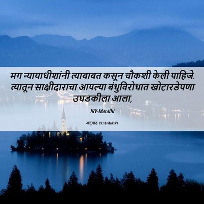 Picture 06 - अनुवाद 19:18 MARIRV - मग न्यायाधीशांनी - Bible Verse Picture