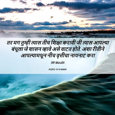Picture 06 - अनुवाद 19:19 MARIRV - तर मग तुम्ही त्यास - Bible Verse Picture