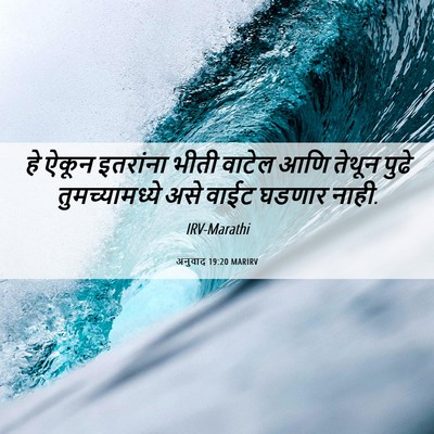 Picture 06 - अनुवाद 19:20 MARIRV - हे ऐकून इतरांना - Bible Verse Picture