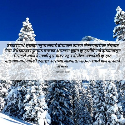 Picture 06 - अनुवाद 19:5 MARIRV - उदाहरणार्थ, एखादा - Bible Verse Picture