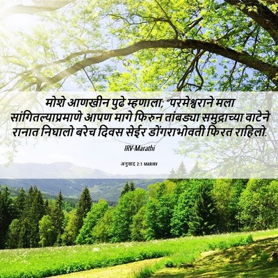 Picture 06 - अनुवाद 2:1 MARIRV - मोशे आणखीन पुढे - Bible Verse Picture