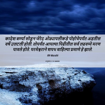 Picture 06 - अनुवाद 2:14 MARIRV - कादेश बर्ण्या - Bible Verse Picture