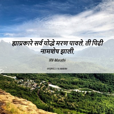 Picture 06 - अनुवाद 2:16 MARIRV - ह्याप्रकारे सर्व - Bible Verse Picture