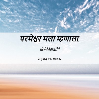 Picture 06 - अनुवाद 2:17 MARIRV - परमेश्वर मला - Bible Verse Picture