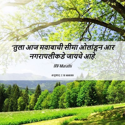 Picture 06 - अनुवाद 2:18 MARIRV - “तुला आज मवाबाची - Bible Verse Picture