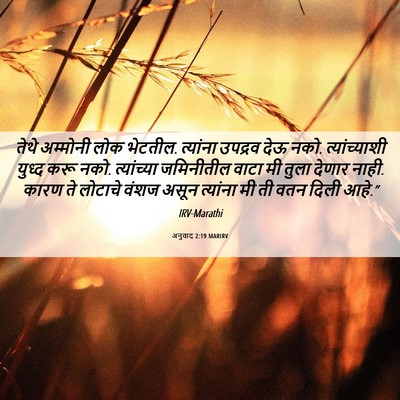Picture 06 - अनुवाद 2:19 MARIRV - तेथे अम्मोनी लोक - Bible Verse Picture