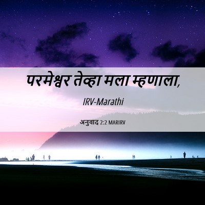 Picture 06 - अनुवाद 2:2 MARIRV - परमेश्वर तेव्हा - Bible Verse Picture