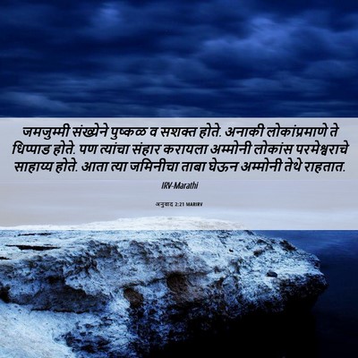 Picture 06 - अनुवाद 2:21 MARIRV - जमजुम्मी संख्येने - Bible Verse Picture