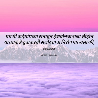 Picture 06 - अनुवाद 2:26 MARIRV - मग मी कदेमोथच्या - Bible Verse Picture