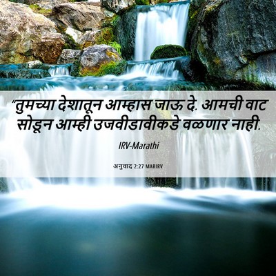 Picture 06 - अनुवाद 2:27 MARIRV - “तुमच्या देशातून - Bible Verse Picture