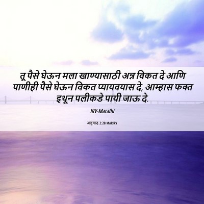 Picture 06 - अनुवाद 2:28 MARIRV - तू पैसे घेऊन मला - Bible Verse Picture