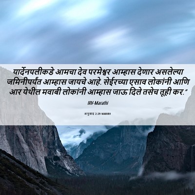 Picture 06 - अनुवाद 2:29 MARIRV - यार्देनपलीकडे - Bible Verse Picture