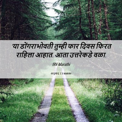 Picture 06 - अनुवाद 2:3 MARIRV - ‘या डोंगराभोवती - Bible Verse Picture
